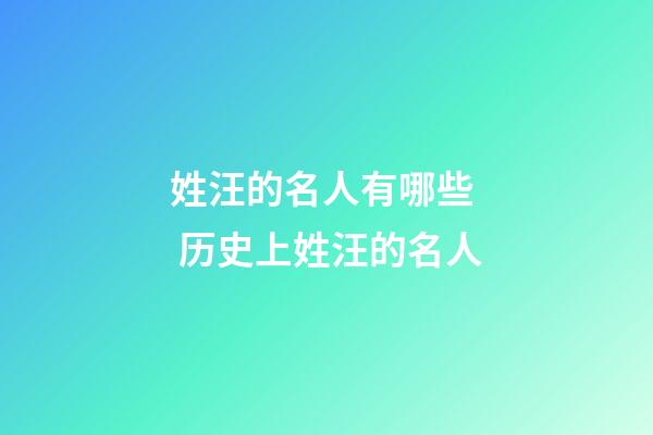 姓汪的名人有哪些  历史上姓汪的名人